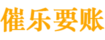 雅安催乐要账公司